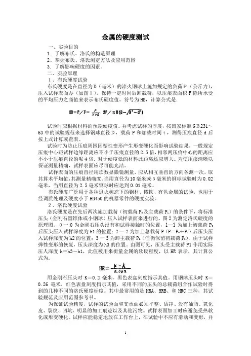 金属的硬度测试