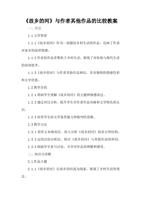 《故乡的河》与作者其他作品的比较 - 教案
