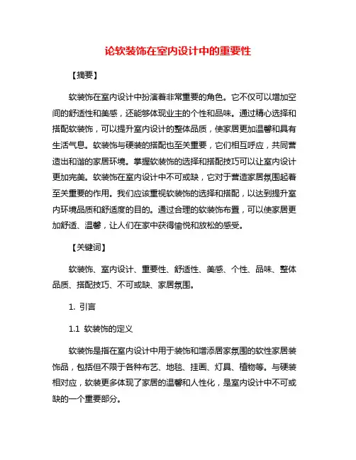 论软装饰在室内设计中的重要性