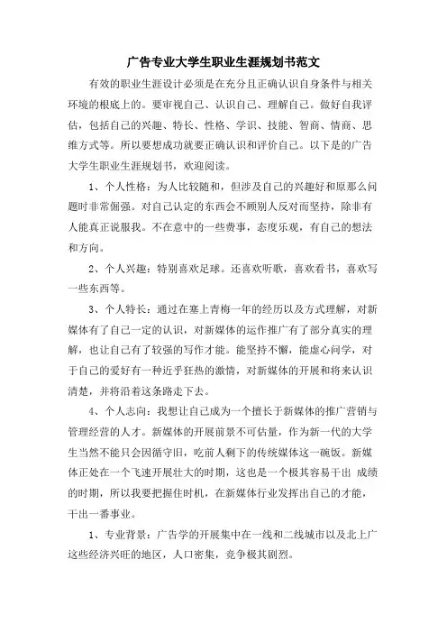广告专业大学生职业生涯规划书范文