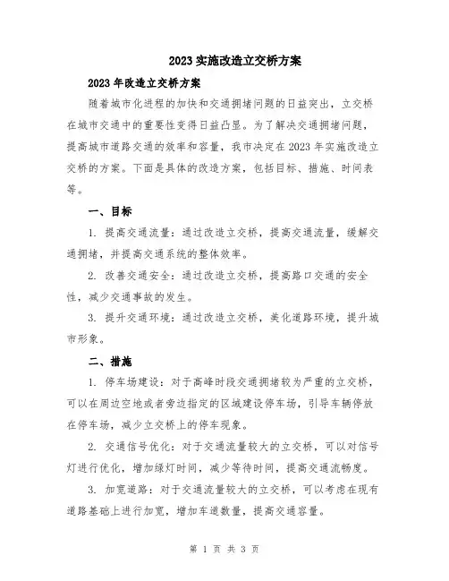 2023实施改造立交桥方案