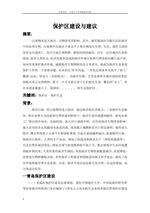 保护区建设与建议