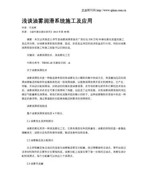 浅谈油雾润滑系统施工及应用