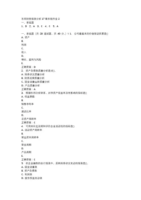 东师财务报表分析17春在线作业2