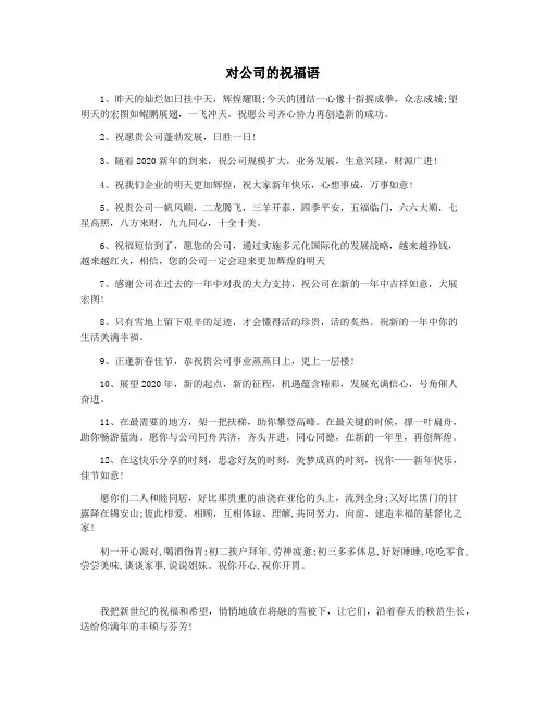 对公司的祝福语