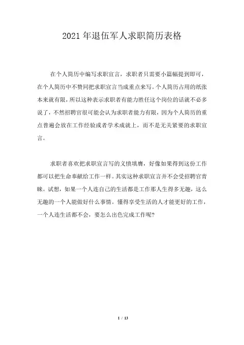 2021年退伍军人求职简历表格