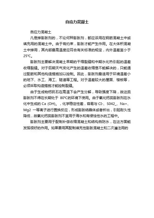 自应力混凝土