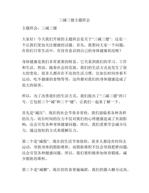 三减三健主题班会