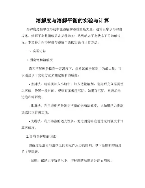 溶解度与溶解平衡的实验与计算