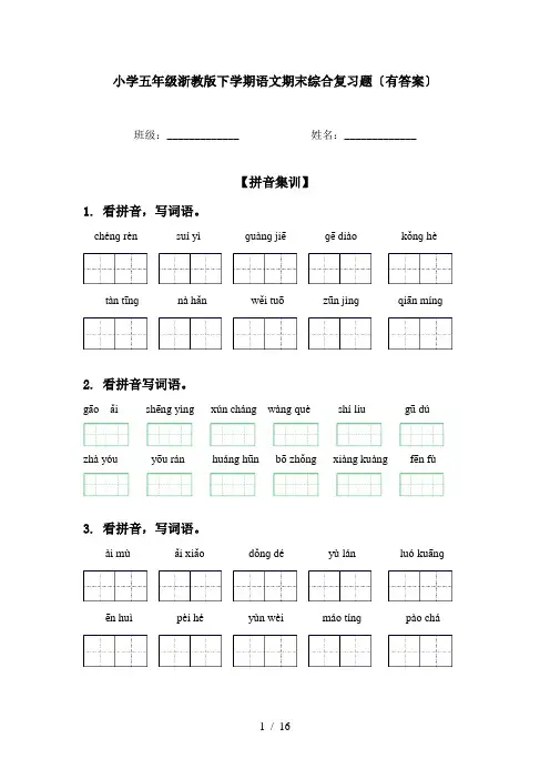 小学五年级浙教版下学期语文期末综合复习题〔有答案〕
