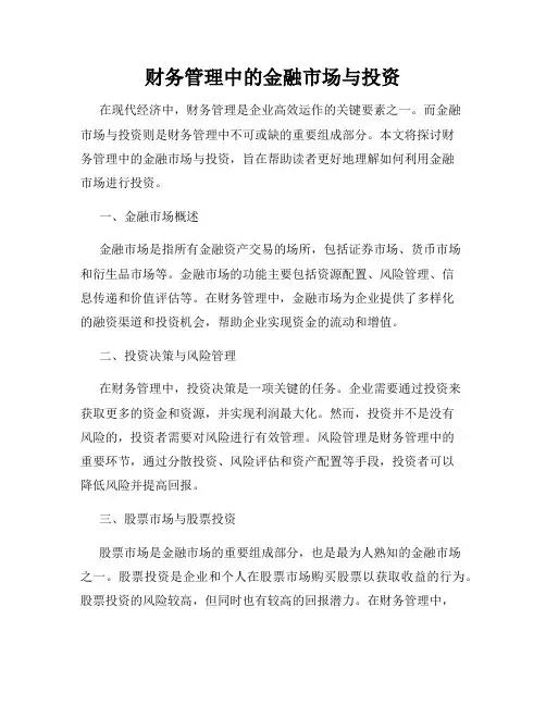 财务管理中的金融市场与投资
