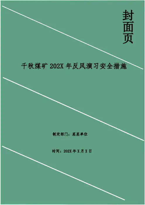 千秋煤矿202X年反风演习安全措施