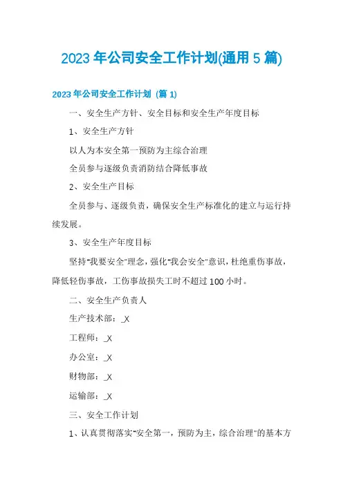 2023年公司安全工作计划(通用5篇)