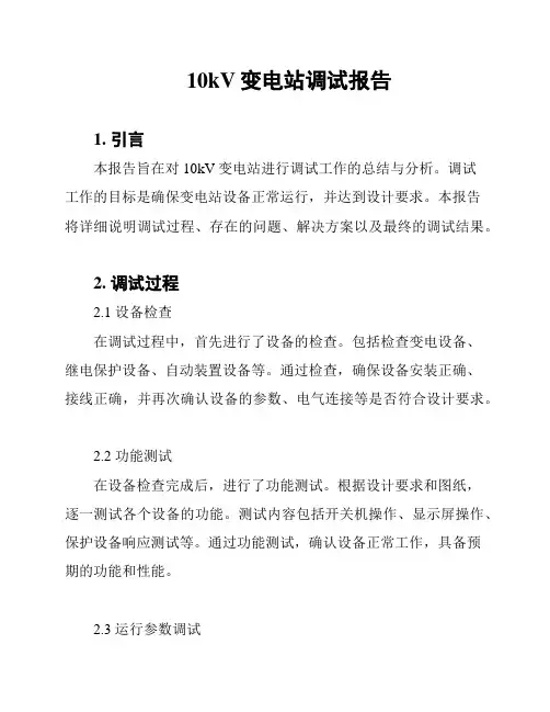 10kV变电站调试报告