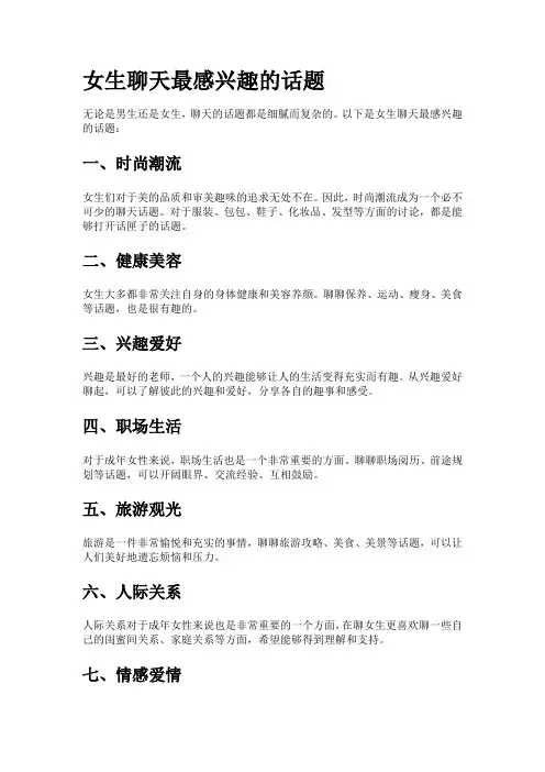 女生聊天最感兴趣的话题