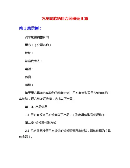 汽车轮胎销售合同模板5篇
