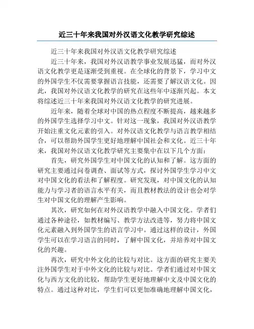近三十年来我国对外汉语文化教学研究综述