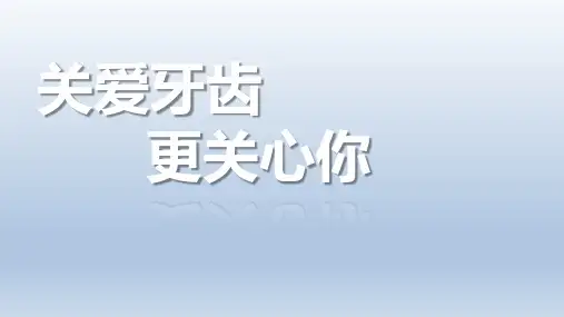 主题班会课件-关爱牙齿更关心你 全国通用(共16张PPT)