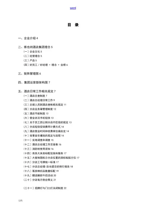 维也纳酒店-运营管理系统手册簿