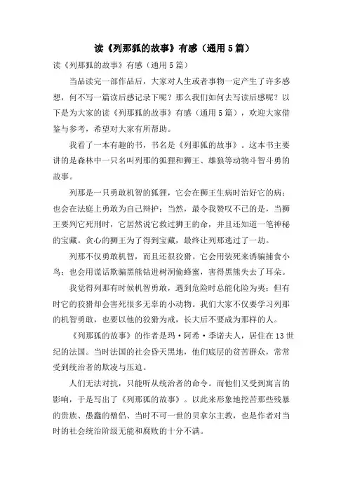 读《列那狐的故事》有感(通用5篇)