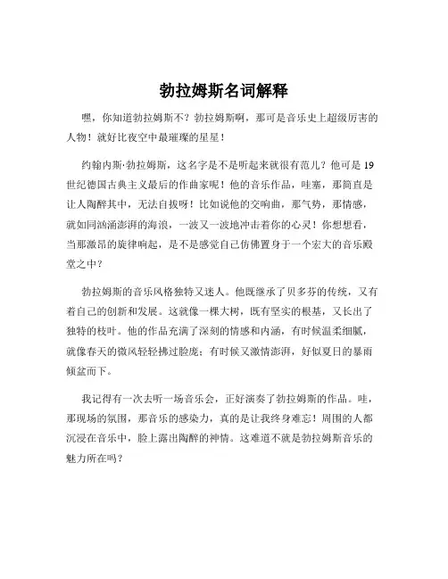 勃拉姆斯名词解释