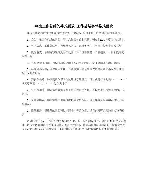年度工作总结的格式要求_工作总结字体格式要求