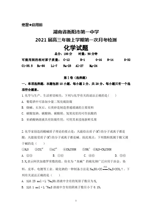2021届湖南省衡阳市第一中学高三年级上学期第一次月考检测化学试题及答案