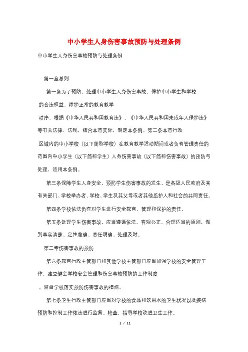 中小学生人身伤害事故预防与处理条例