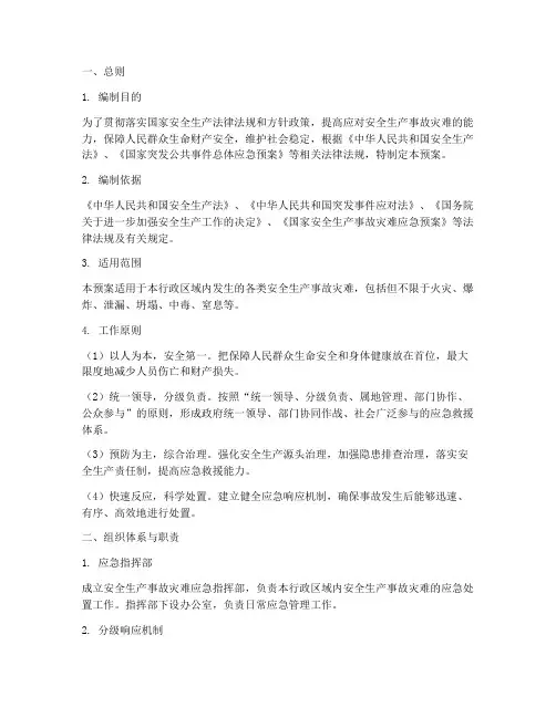安全生产事故灾难应急预案