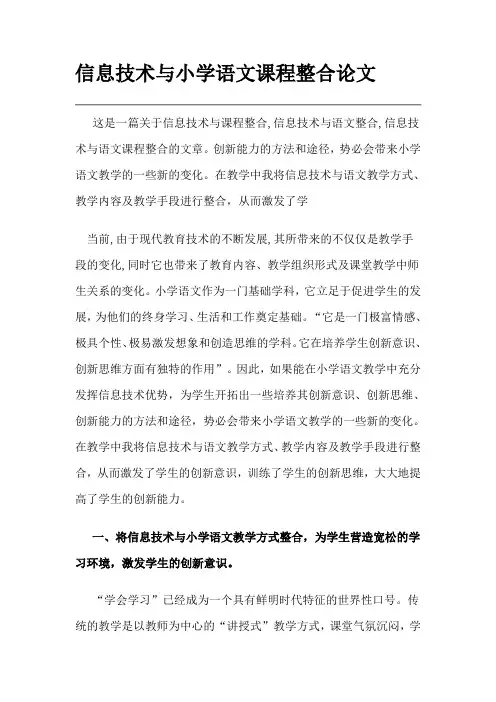 信息技术与小学语文课程整合论文