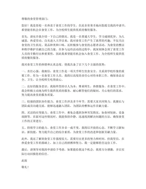 申请在食堂工作的申请书