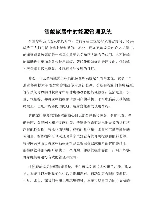 智能家居中的能源管理系统