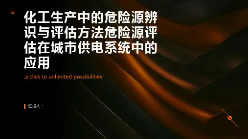 化工生产中的危险源辨识与评估方法危险源评估在城市供电系统中的应用