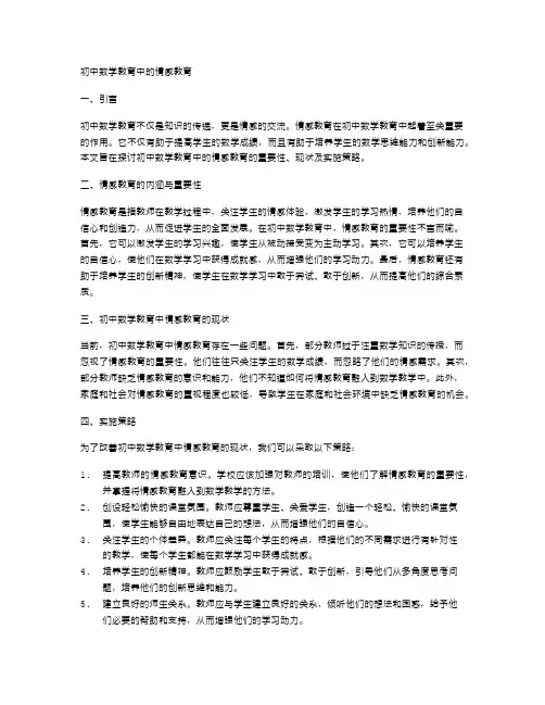 初中数学教育中的情感教育