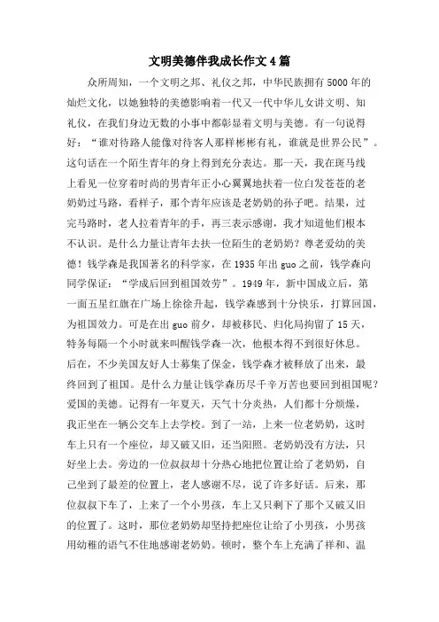 文明美德伴我成长作文4篇