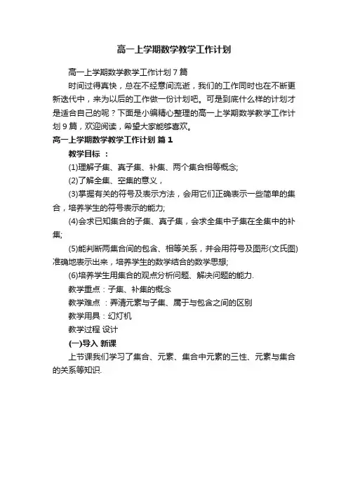 高一上学期数学教学工作计划