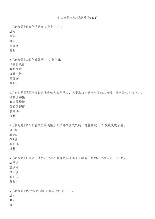 铆工高级考试(试卷编号1121)