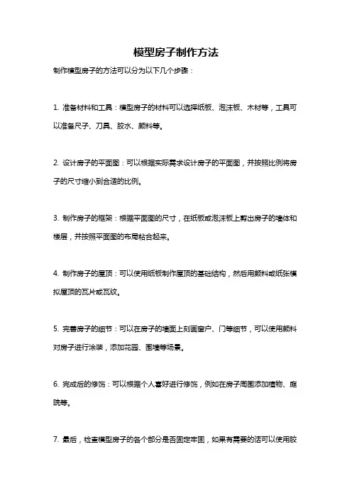 模型房子制作方法