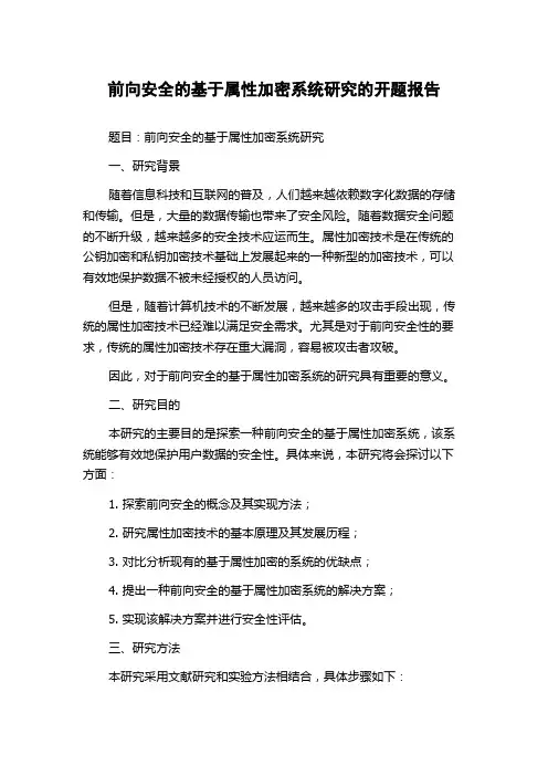 前向安全的基于属性加密系统研究的开题报告