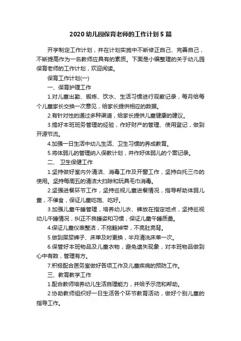 2020幼儿园保育老师的工作计划5篇