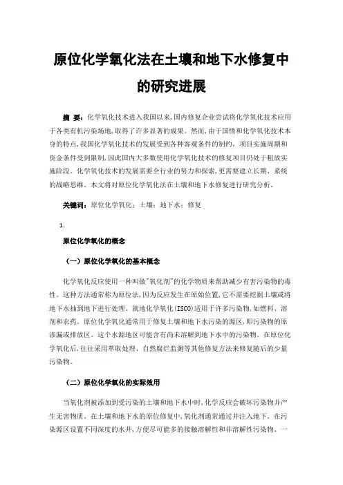 原位化学氧化法在土壤和地下水修复中的研究进展