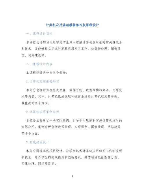 计算机应用基础教程第四版课程设计