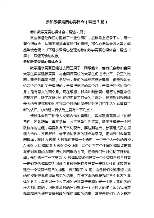 参加数学竞赛心得体会（精选7篇）