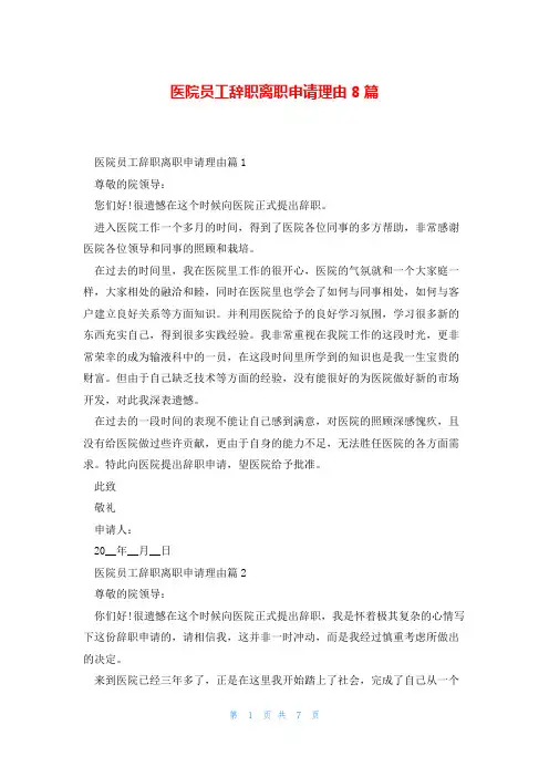 医院员工辞职离职申请理由8篇