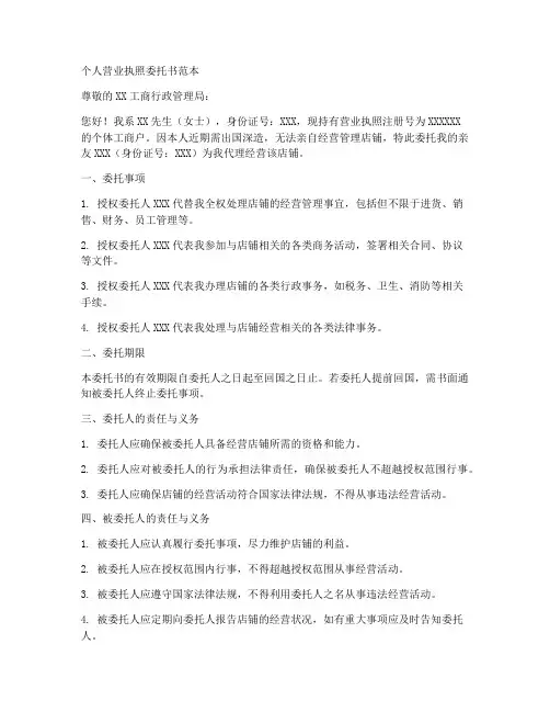 个人营业执照委托书范本