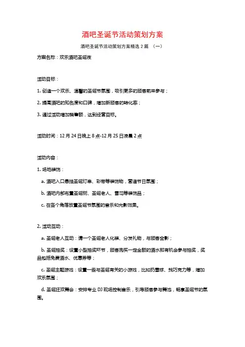 酒吧圣诞节活动策划方案2篇
