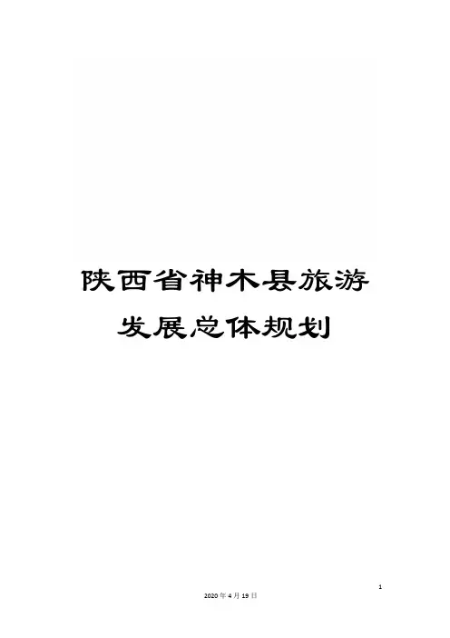 陕西省神木县旅游发展总体规划