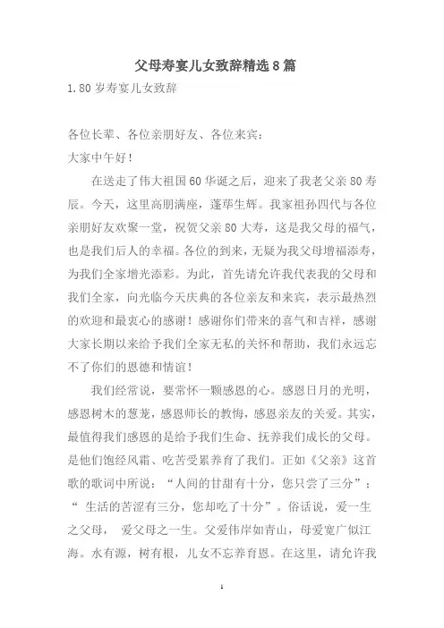 父母寿宴儿女致辞精编8篇