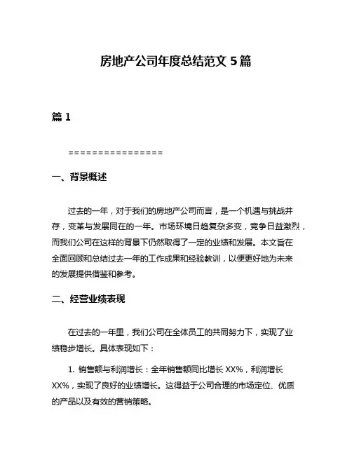 房地产公司年度总结范文5篇