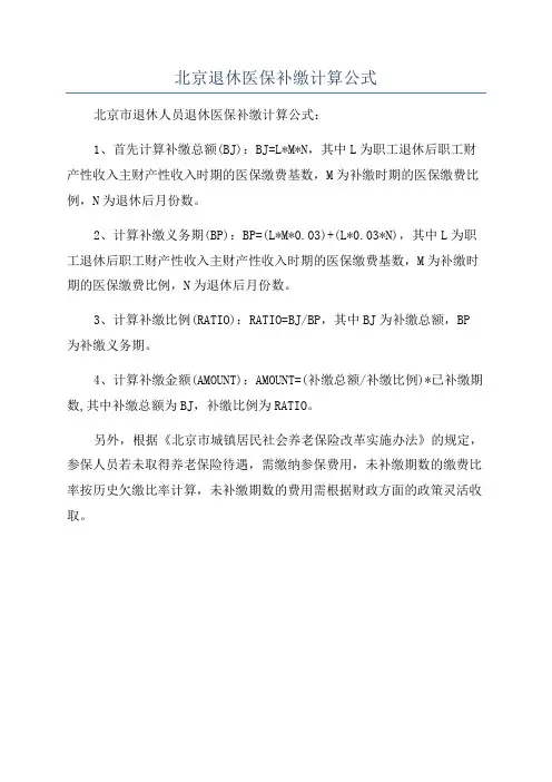北京退休医保补缴计算公式